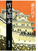 竹光始末
