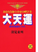 大天運