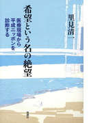 希望という名の絶望―医療現場から平成ニッポンを診断する―