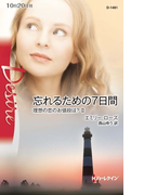 忘れるための7日間(ハーレクイン・ディザイア)