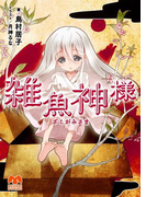 雑魚神様(メガミ文庫)