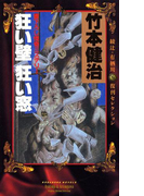 狂い壁 狂い窓 綾辻・有栖川復刊セレクション(講談社ノベルス)