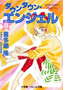 パレット文庫 ダウンタウン・エンジェル 8(パレット文庫)