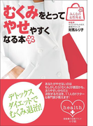 みんなの女性外来1 むくみをとってやせやすくなる本
