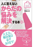みんなの女性外来2 人に言えないからだの悩みを解決する本