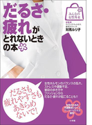 みんなの女性外来3 だるさ・疲れがとれないときの本