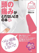 みんなの女性外来4 頭の痛みがとれないときの本