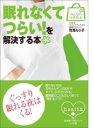 みんなの女性外来5 眠れなくてつらい!を解決する本
