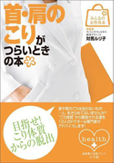 みんなの女性外来6 首・肩のこりがつらいときの本