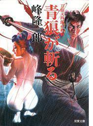 刀根又四郎必殺剣 4 青狼が斬る(双葉文庫)