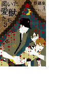 『渇いた愛獣たち』(3)短編集1(まほろば文庫)