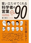 奮い立たせてくれる科学者の言葉90