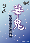 華鬼 幻の特典短編集(Regalo)