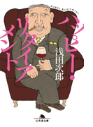 ハッピー・リタイアメント(幻冬舎文庫)