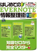 【期間限定価格】はじめてのEVERNOTE情報整理術