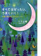 すべてはぜったい、うまくいく!