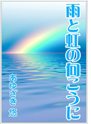 雨と虹の向こうに