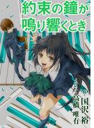 約束の鐘が鳴り響くとき