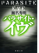 パラサイト・イヴ