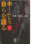 ホームレス自らを語る