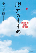 脱力のすすめ