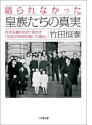 語られなかった皇族たちの真実