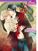 火龍の宝玉(セシル文庫)