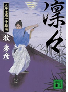 凜々 五坪道場一手指南(講談社文庫)