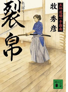 裂帛 五坪道場一手指南(講談社文庫)