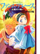 ファンム・アレース(4) 魔宮の戦い(YA! ENTERTAINMENT)