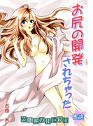 蜜談★お尻の開発されちゃった~芸能界の甘い罠(6)(秘蜜の本棚)