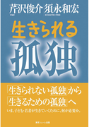 生きられる孤独