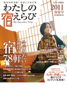 わたしの宿えらび 九州・沖縄版 2011春夏号(わたしの宿えらび)