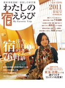 わたしの宿えらび 東海・北陸版 2011春夏号(わたしの宿えらび)