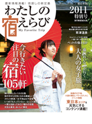 わたしの宿えらび 東日本版 2011特別号(わたしの宿えらび)