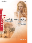 この身をシークに捧げて(ハーレクイン・ディザイア)