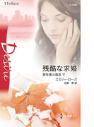 残酷な求婚(ハーレクイン・ディザイア)