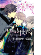 音無き世界(SHY NOVELS(シャイノベルズ))