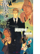 最果ての空 【イラスト付】(SHY NOVELS(シャイノベルズ))