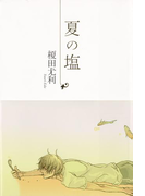 夏の塩(SHY NOVELS(シャイノベルズ))