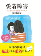 愛着障害~子ども時代を引きずる人々~(光文社新書)