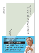 専門医が教える がんで死なない生き方(光文社新書)