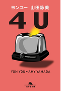 4U ヨンユー(幻冬舎文庫)