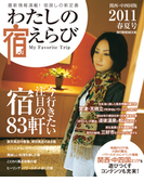 わたしの宿えらび 関西・中四国版 2011春夏号(わたしの宿えらび)