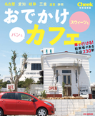おでかけカフェ(RK MOOK)