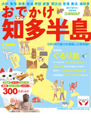 おでかけ知多半島(RK MOOK)