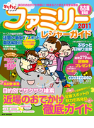 ファミリーレジャーガイド2011 名古屋・東海版(RK MOOK)
