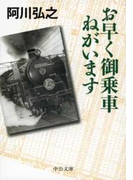 お早く御乗車ねがいます(中公文庫)