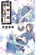 姫神の裔と鏡の伝説 - 鏡ヶ原遺聞 参ノ巻(C★NOVELS)