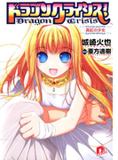 ドラゴンクライシス! 1 真紅の少女(集英社スーパーダッシュ文庫)
